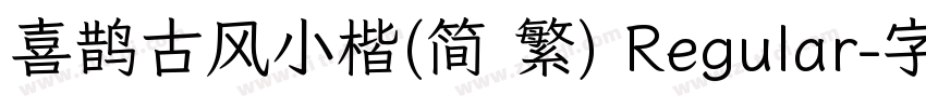 喜鹊古风小楷(简 繁) Regular字体转换